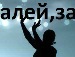 Дима Василєв фотография #34 (источник - https://vk.com/id63042536)
