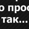 Антон Дорофеєв фотография #40 (источник - https://vk.com/id85781109)