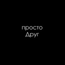 Руда Тінь фотография #43 (источник - https://vk.com/id2259079)