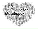 Назар Маціборук фотография #3 (источник - https://vk.com/id147531588)