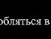 Андрій Потьомкін фотография #10 (источник - https://vk.com/id159895939)
