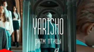 Yarisho - Ритм Птицы (Премьера клипа 2020)