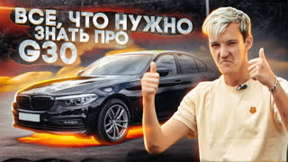 Обзоры автомобилей - Можно ли ПОКУПАТЬ G30 с ПРОБЕГОМ?