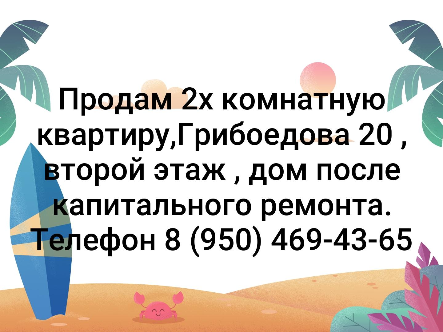 Продам 2х комнатную квартиру,Грибоедова 20 , второй этаж , дом после капитального ремонта. Телефон 8 (950) 469-43-65