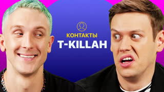 ШАСТУН - КОНТАКТЫ в телефоне T-killah: Олег Майами, Маша Белова, Скриптонит, Эдвард Бил