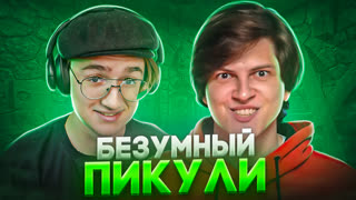 ПИКУЛИ СВЁЛ МЕНЯ С УМА