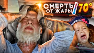 Задохнуться в Машине! Сколько еще детей должно умереть?! Социальный Эксперимент