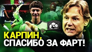 Карпина снова хейтят. Россия играла ужасно