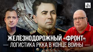 Железнодорожный «фронт». Логистика РККА в конце войны/ Сергей Сигачёв и Егор Яковлев