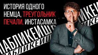 #02 / Пабликейшн / История одного немца / Треугольник печали / Инстасамка / Телега Online