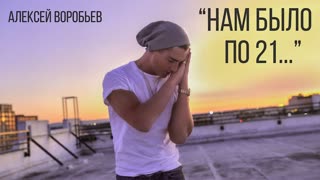 Алексей Воробьев - Нам было по 21 (Премьера клипа 2019)