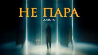 Джизус - Не пара (Премьера клипа 2022)
