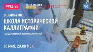 Онлайн-урок от Школы исторической каллиграфии