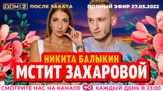 ДОМ-2. После заката (эфир от 27.05.2022)