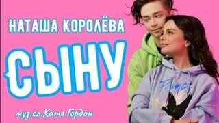 Наташа Королёва - Сыну (Премьера клипа 2021)