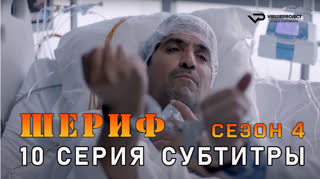 Шериф / сезон 4 / 10 из 10 / субтитры