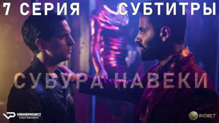 Субура навеки / 7 из 8 / субтитры / 2023 / боевик, триллер / Италия / сериал