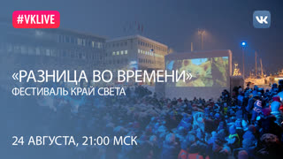 Программа «РАЗНИЦА ВО ВРЕМЕНИ». Кинофестиваль как драйвер развития региона